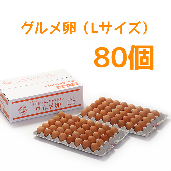 グルメ卵/Lサイズ(80個)